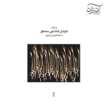 کتاب دوره‌ی ابتدایی سنتور فرامرز پایور