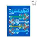 کتاب تکنوازی گیتار پاپ فرزاد امیرانی