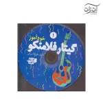 کتاب خودآموز گیتار فلامنکو جلد ۱ فرزاد امیرانی - Image 3