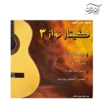 کتاب مجموعه شعر و آکورد گیتار نواز جلد ۳