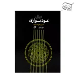 کتاب مبانی عود نوازی حمید خوانساری جلد اول