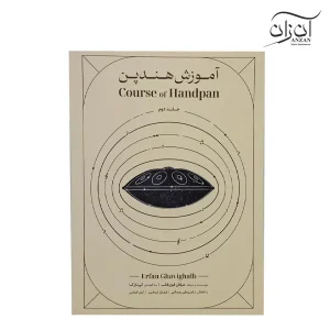 کتاب آموزش هندپن (عرفان قوی قلب) جلد دوم