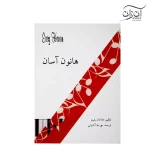 کتاب هانون آسان تنظیم جاناتان رابینز