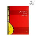 کتاب دستور سه تار دوره ابتدایی حسین علیزاده