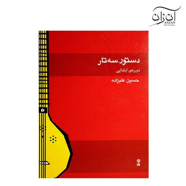 Hossein Alizadeh's Setar Instruction Book for Elementary Students کتاب دستور سه تار دوره ابتدایی حسین علیزاده
