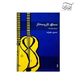 کتاب دستور تار و سه تار دوره متوسطه حسین علیزاده