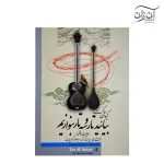 کتاب بیائید تار و سه تار بنوازیم دفتر چهارم کیوان ساکت