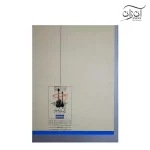 کتاب بیائید تار و سه تار بنوازیم دفتر چهارم کیوان ساکت
