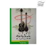 کتاب بیائید تار و سه تار بنوازیم دفتر دوم کیوان ساکت