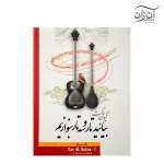 کتاب بیائید تار و سه تار بنوازیم دفتر اول کیوان ساکت