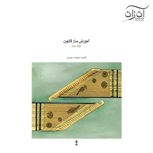 کتاب آموزش ساز قانون ملیحه سعیدی جلد دوم