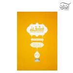 کتاب مشق نی مسعود جاهد جلد سوم
