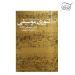 کتاب تئوری موسیقی مصطفی کمال پورتراب