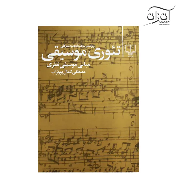 Music Theory Book by Mostafa kamal pourtorab کتاب تئوری موسیقی مصطفی کمال پورتراب