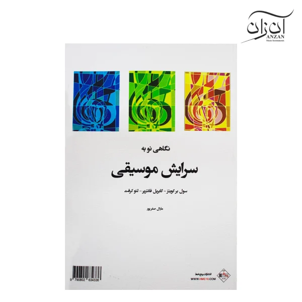 کتاب نگاهی نو به سرایش موسیقی اثر جمعی از نویسندگان انتشارات پنج خط