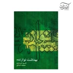 کتاب بهداشت نوازنده