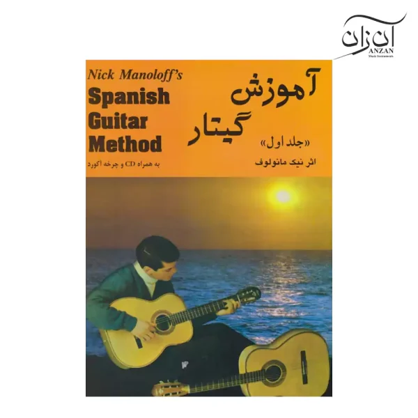 کتاب آموزش گیتار اسپانیش نیک مانولوف جلد اول
