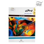 کتاب نوستالژی 30 قطعه برای گیتار اسپانیش