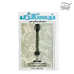 کتاب نوستالژی سهیل بیانی مهر جلد ۳