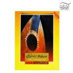 کتاب مهارت عود (بربت) نوازی جلد اول