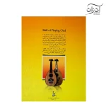کتاب مهارت عود (بربت) نوازی جلد اول