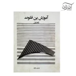 کتاب آموزش پن فلوت – گام اول