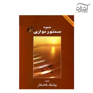 کتاب شیوه سنتور نوازی پشنگ کامکار