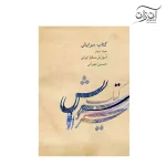 کتاب سرایش – آموزش سلفژ ایرانی حسین مهرانی جلد سوم