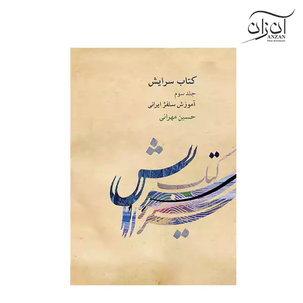 Poetry Book Volume Three کتاب سرایش – آموزش سلفژ ایرانی حسین مهرانی جلد سوم