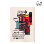 کتاب اصول ارکستراسیون اثر نیکلای ریمسکی کرساکف