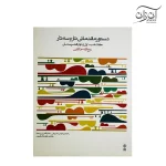 کتاب دستور مقدماتی تار و سه‌تار روح الله خالقی