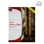 کتاب آموزش سه تار اثر جلال ذوالفنون – جلد اول