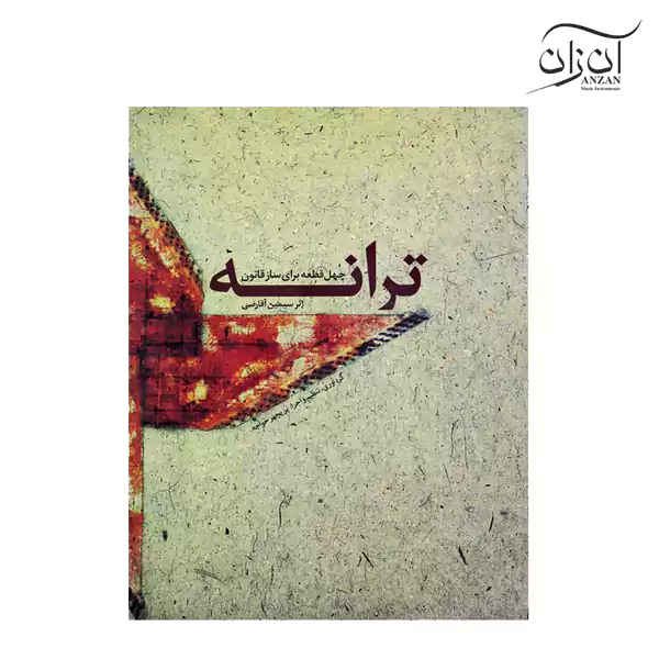 Songbook of Forty Pieces for the Qanun Instrument کتاب ترانه چهل قطعه برای ساز قانون