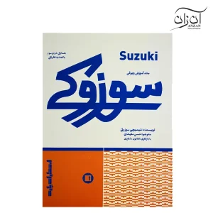 کتاب سوزوکی متد آموزش ویولن