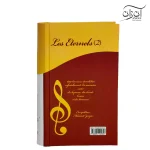 کتاب جاودانه ها جلد دوم