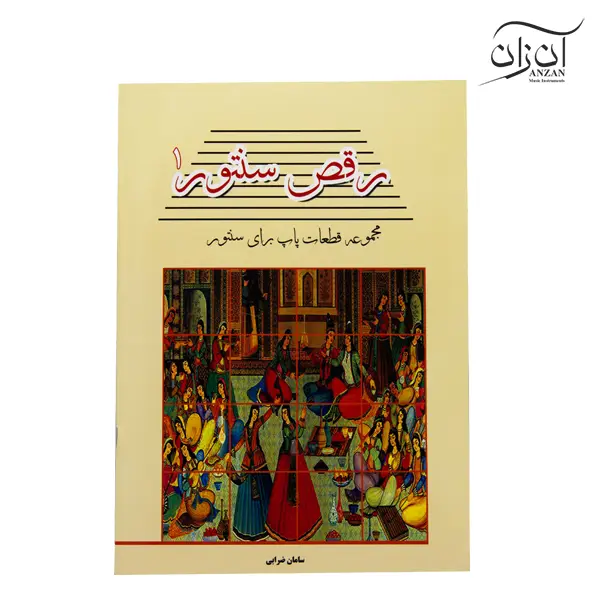 The Book of Santur Dance کتاب رقص سنتور مجموعه ترانه های پاپ برای سنتور سامان ضرابی جلد ۱