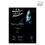 کتاب شعر بی واژه مجموعه تکنوازی‌های پرویز مشکاتیان برای سنتور جلد ششم