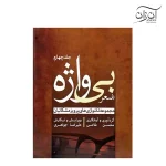 کتاب شعر بی واژه مجموعه تکنوازی‌های پرویز مشکاتیان برای سنتور جلد چهارم