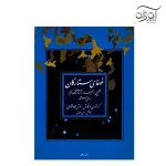 کتاب غوغای ستارگان برای سنتور انوش جهانشاهی