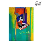 کتاب پائیز طلایی فریبرز لاچینی جلد اول