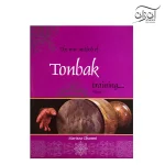 کتاب روش نوین آموزش تنبک جلد اول