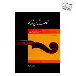 کتاب گلستان نغمه‌ها جلد اول