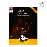 کتاب سه تار و نغمه های آشنا جلال ذوالفنون