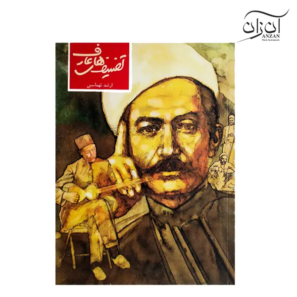 The book of compositions of the great mystic Arshad Tahmasbi کتاب تصنیفهای عارف ارشد تهماسبی - تصویر 1