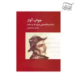 کتاب جواب آواز استاد عبدالله دوامی