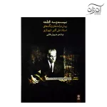 کتاب بیست و سه قطعه پیش‌درآمدها و رنگ‌های استاد علی‌اکبر شهنازی