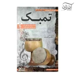 آموزش تصویری ساز تمبک