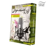آموزش تصویری تصنیف خوانی