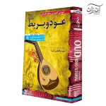 آموزش تصویری ساز عود و بربط