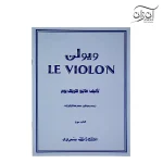 کتاب آموزش ویولن Le Violon جلد سوم